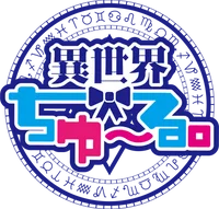 異世界ちゅ~る。