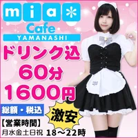 メイドカフェ・ミアカフェ山梨店（2004年創業！）
