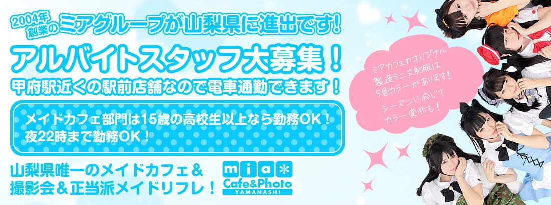 メイドカフェ・ミアカフェ山梨店（2004年創業！）
