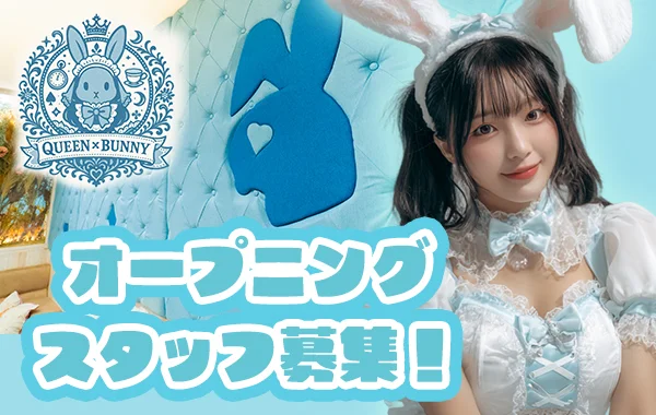 QUEEN×BUNNY -クイーンバニー-のイメージ