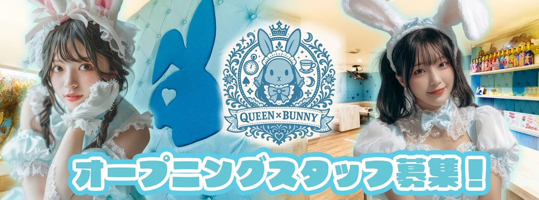 QUEEN×BUNNY -クイーンバニー-のイメージ