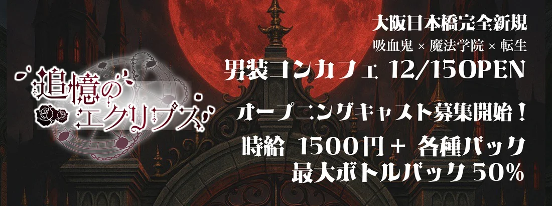 追憶のエクリプス