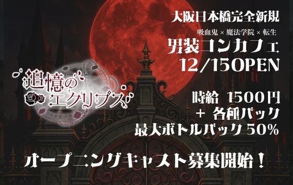 追憶のエクリプス