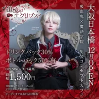 12月OPEN男装カフェオープニングメンバー募集中🦇