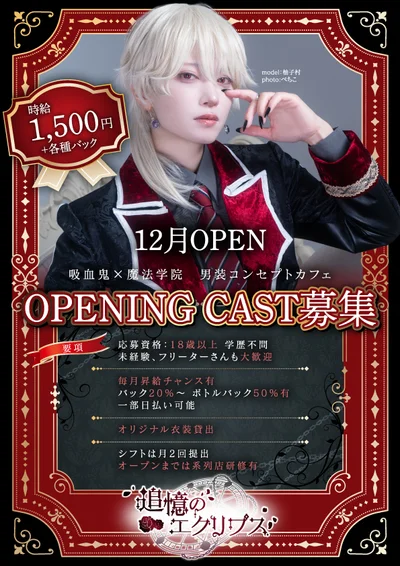 時給1,500円🦇NEWOPEN大阪日本橋男装カフェ