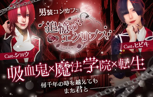 追憶のエクリプス