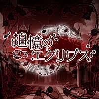 追憶のエクリプス