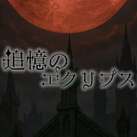 追憶のエクリプス