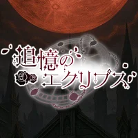 追憶のエクリプス