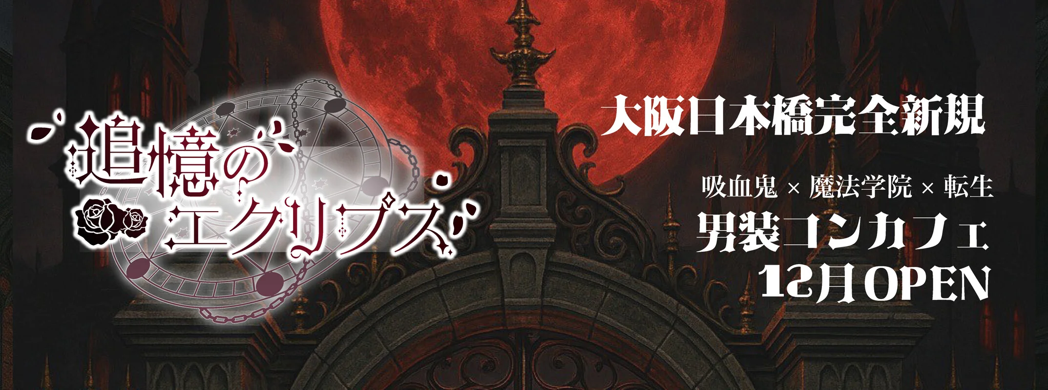 追憶のエクリプス