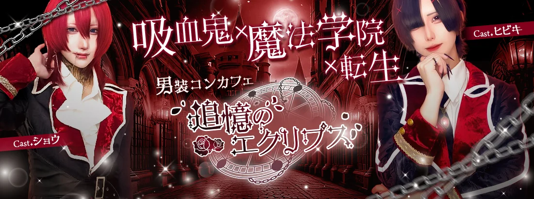 追憶のエクリプス