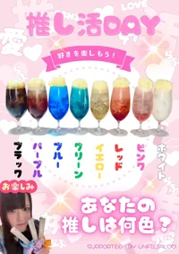 推しは何色？推し活DAY開催✨