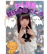 【重大発表】わん🐶店長になります