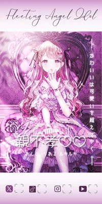 親不孝♡♡(あんふぃりあるルキルキ)