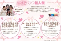 1月31日　アイドル新人祭　詳細公開