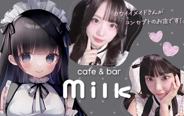 cafe＆bar milkのイメージ