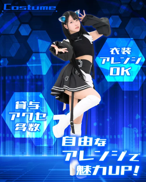 イチオシの衣装