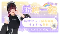 今日会えるナースメイドはこちら！