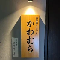 かわむら