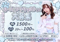 キャストさんまだまだ募集中🫶🏻