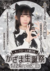 🖤かざま生誕祭〜モノクロームの猫日和〜🤍