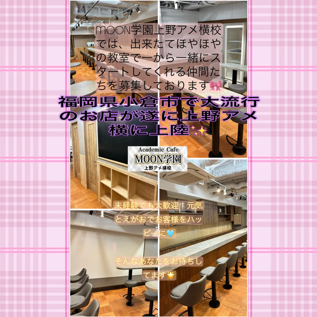 アカデミックカフェMOON学園　上野アメ横校
