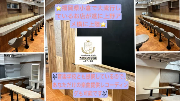 アカデミックカフェMOON学園　上野アメ横校