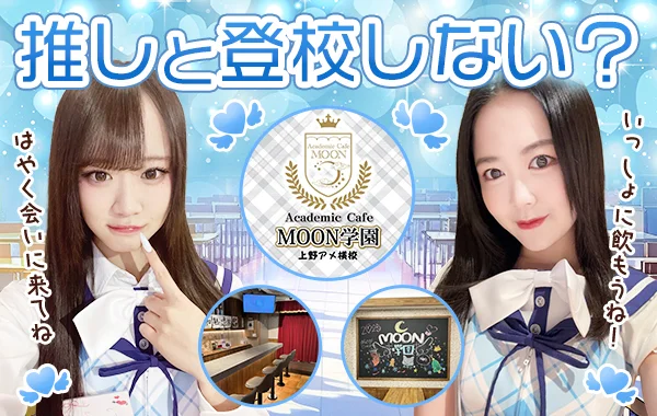 アカデミックカフェMOON学園　上野アメ横校のイメージ