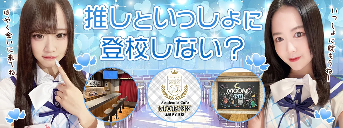 アカデミックカフェMOON学園　上野アメ横校のイメージ