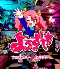アニソンバー☆よろずや