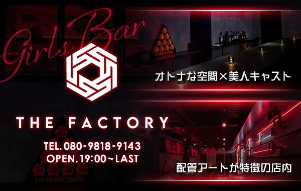 THE FACTORYのイメージ