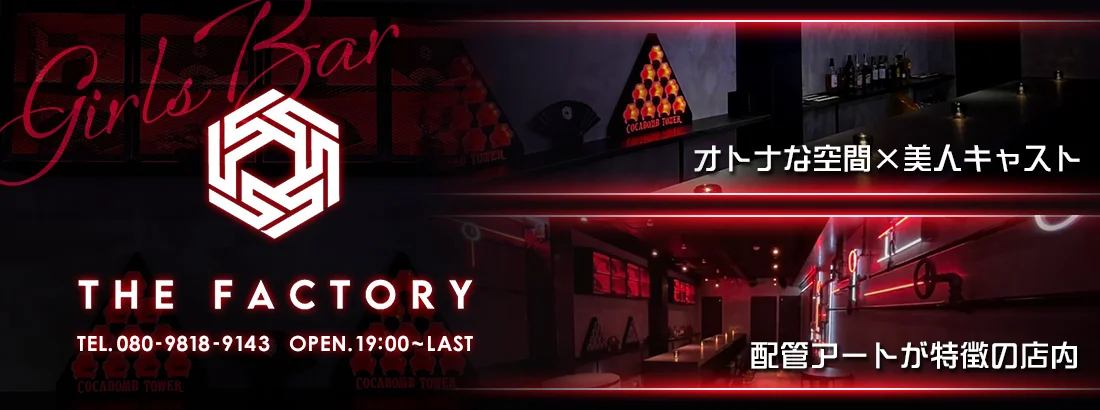 THE FACTORYのイメージ