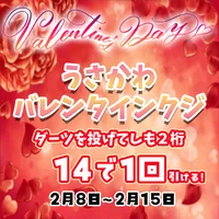 バレンタインクジ引き❤️