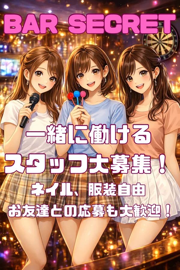 ダーツ＆カラオケバー　シークレット