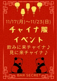 你好！🐼チャイナ服イベント🐼