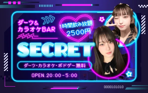 ダーツ＆カラオケバー　シークレットのイメージ
