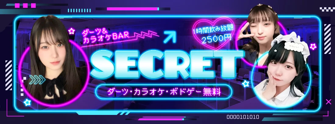 ダーツ＆カラオケバー　シークレットのイメージ