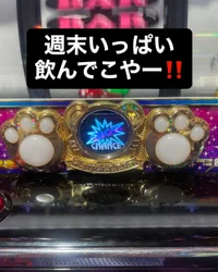 ついにこの日が来た！