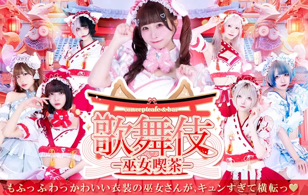 歌舞伎-巫女喫茶-のイメージ