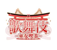 歌舞伎-巫女喫茶-