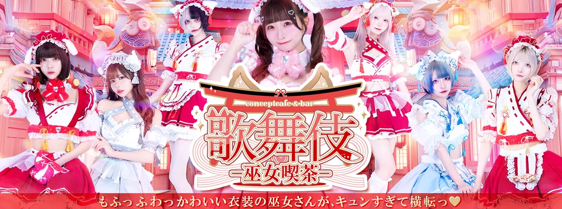 歌舞伎-巫女喫茶-のイメージ