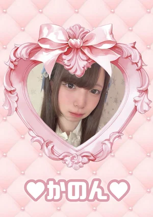 かのん