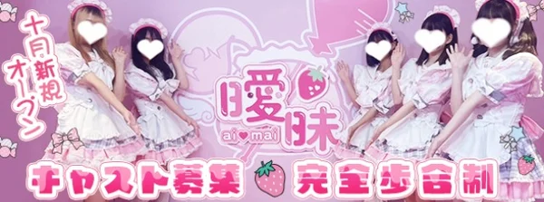 曖昧 - ai♡mai