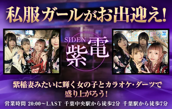 ガールズバー　紫電　(シデン)のイメージ