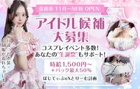 【11月10日OPEN】キャスト大募集！