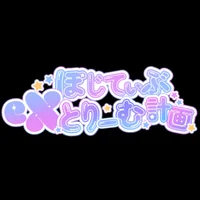 ぽじてぃぶeXとりーむ計画