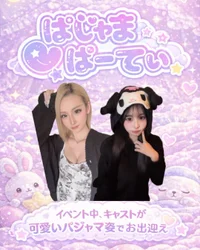 ぱじゃまぱーてぃ