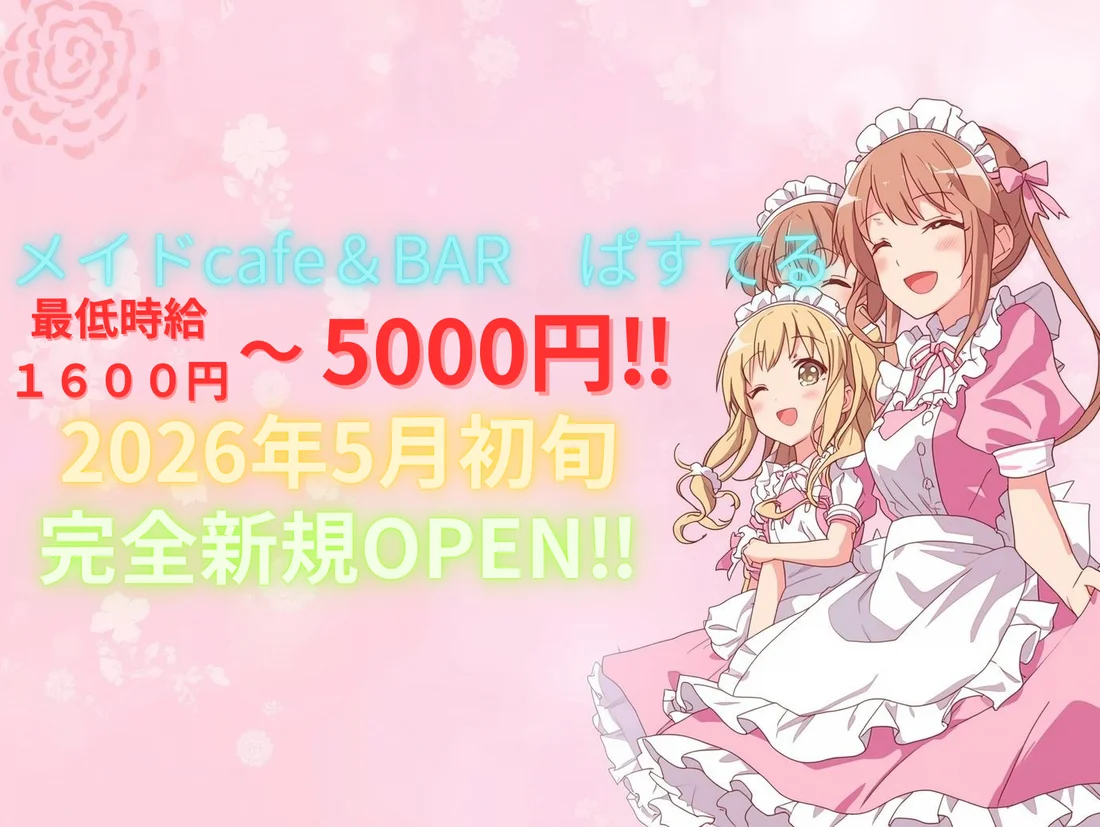 メイドCAFE ＆BAR ぱすてる