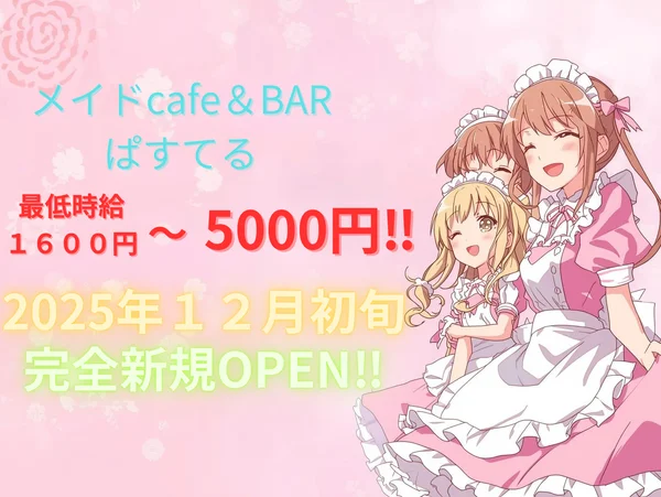 メイドCAFE ＆BAR ぱすてる