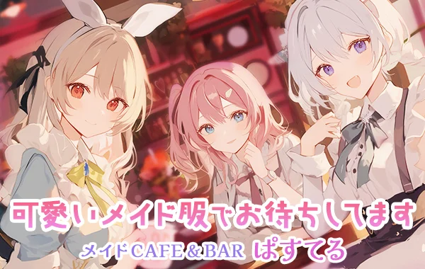 メイドCAFE ＆BAR ぱすてるのイメージ